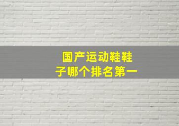 国产运动鞋鞋子哪个排名第一