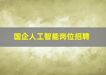 国企人工智能岗位招聘