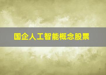 国企人工智能概念股票