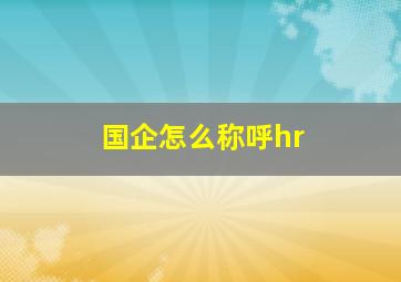 国企怎么称呼hr