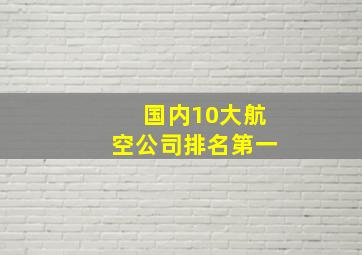 国内10大航空公司排名第一