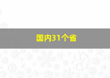 国内31个省