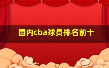 国内cba球员排名前十