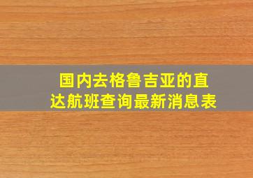 国内去格鲁吉亚的直达航班查询最新消息表