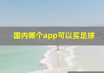 国内哪个app可以买足球