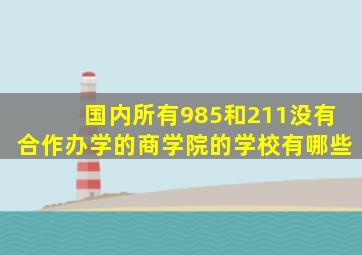 国内所有985和211没有合作办学的商学院的学校有哪些