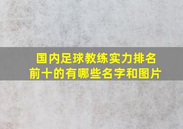 国内足球教练实力排名前十的有哪些名字和图片