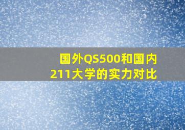 国外QS500和国内211大学的实力对比