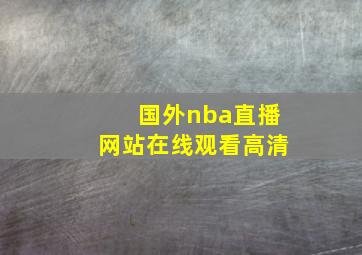 国外nba直播网站在线观看高清