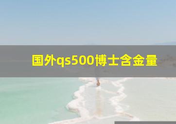 国外qs500博士含金量