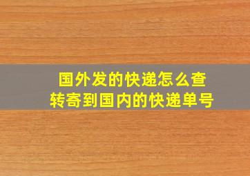 国外发的快递怎么查转寄到国内的快递单号