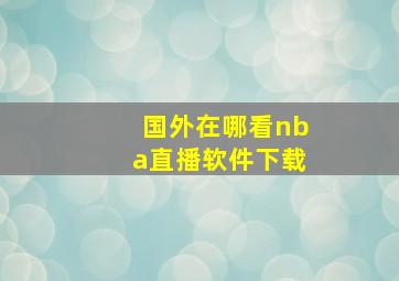 国外在哪看nba直播软件下载