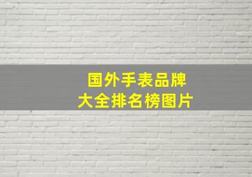 国外手表品牌大全排名榜图片