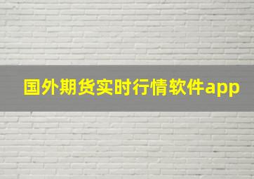 国外期货实时行情软件app