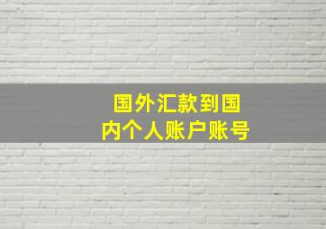 国外汇款到国内个人账户账号