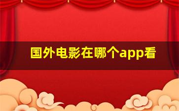 国外电影在哪个app看