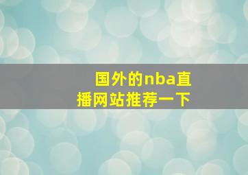 国外的nba直播网站推荐一下