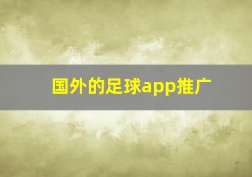 国外的足球app推广