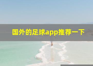 国外的足球app推荐一下