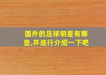 国外的足球明星有哪些,并进行介绍一下吧