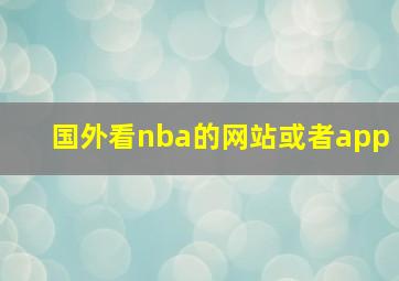 国外看nba的网站或者app