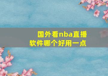 国外看nba直播软件哪个好用一点