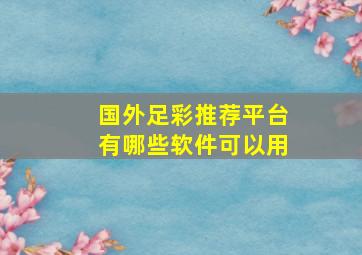 国外足彩推荐平台有哪些软件可以用