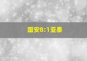 国安8:1亚泰