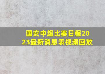 国安中超比赛日程2023最新消息表视频回放