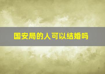 国安局的人可以结婚吗