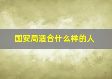 国安局适合什么样的人