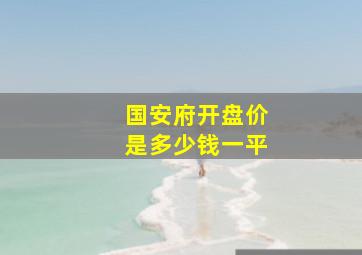 国安府开盘价是多少钱一平