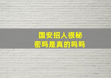 国安招人很秘密吗是真的吗吗