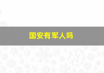 国安有军人吗