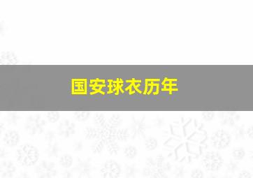 国安球衣历年