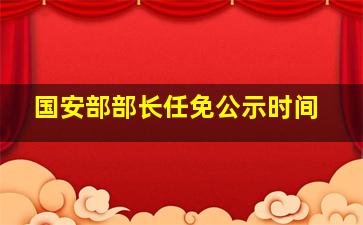 国安部部长任免公示时间