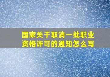 国家关于取消一批职业资格许可的通知怎么写