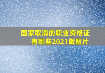 国家取消的职业资格证有哪些2021版图片