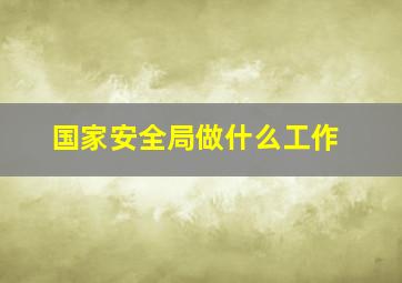 国家安全局做什么工作