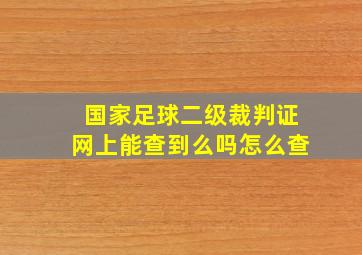 国家足球二级裁判证网上能查到么吗怎么查