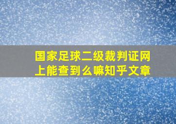 国家足球二级裁判证网上能查到么嘛知乎文章