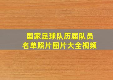 国家足球队历届队员名单照片图片大全视频