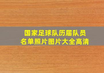 国家足球队历届队员名单照片图片大全高清