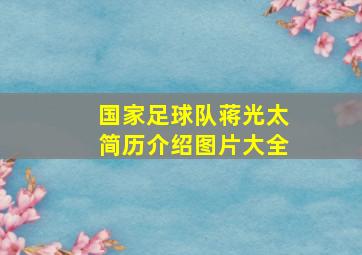 国家足球队蒋光太简历介绍图片大全