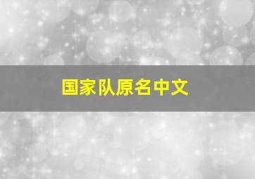 国家队原名中文