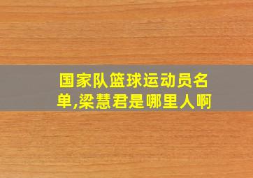 国家队篮球运动员名单,梁慧君是哪里人啊