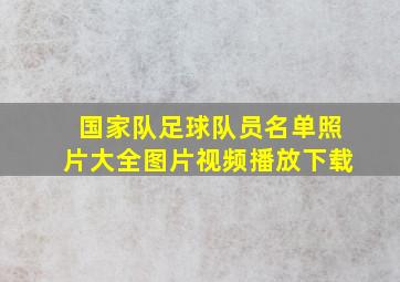 国家队足球队员名单照片大全图片视频播放下载