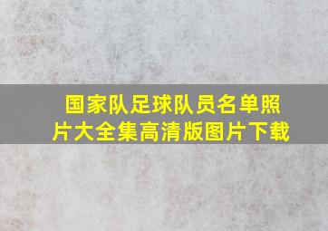 国家队足球队员名单照片大全集高清版图片下载