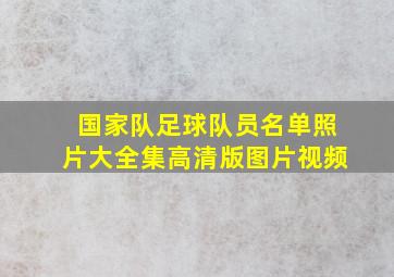 国家队足球队员名单照片大全集高清版图片视频