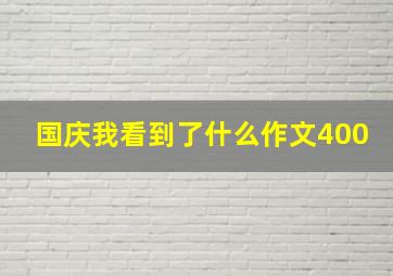 国庆我看到了什么作文400